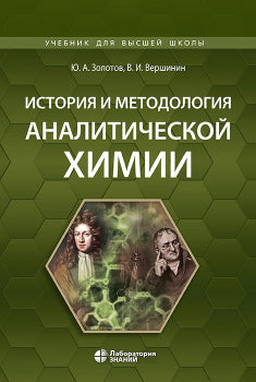 История и методология аналитической химии: учебное пособие Золотов Ю.А., Вершинин В.И.