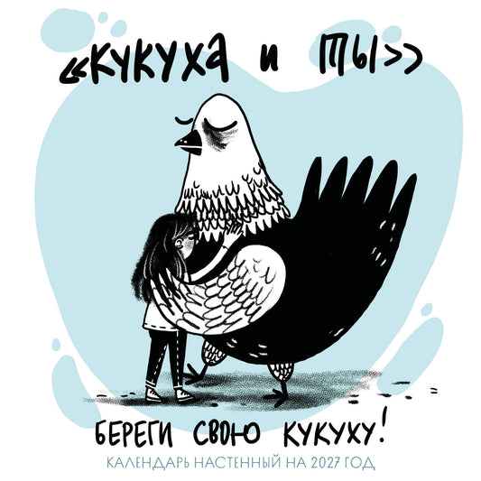 Береги свою кукуху. Календарь настенный на 2027 год (170х170 мм)