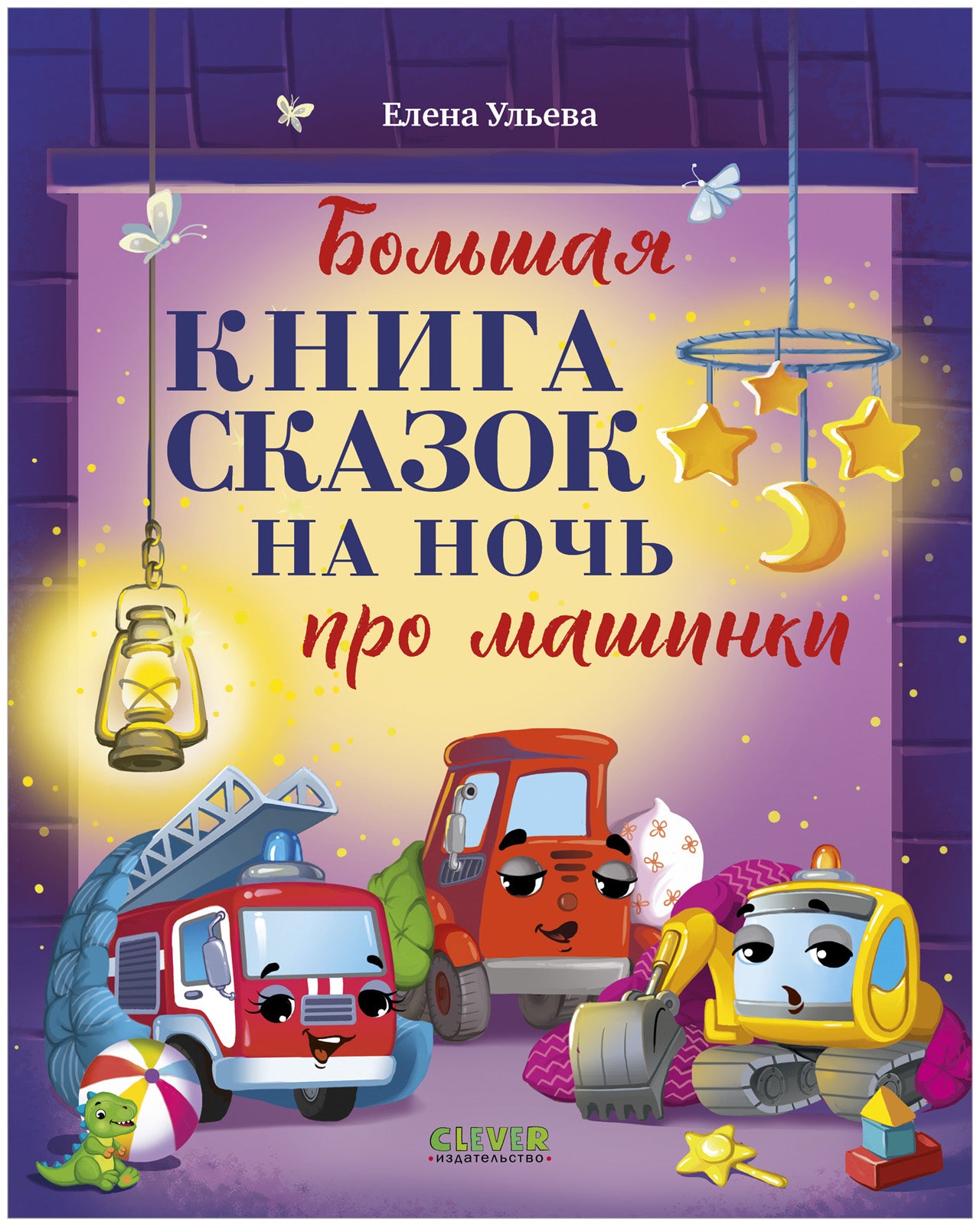 Большая сказочная серия. Большая книга сказок на ночь про машинки/Ульева Е.
