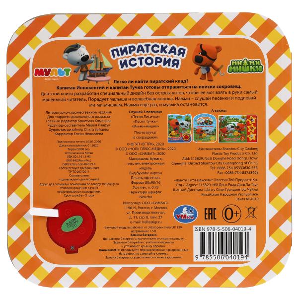 Histoire des pirates. Ми-ми-мишки (1 кн. 3 pes, рамка) 180х180мм 8стр Умка в кор.24шт