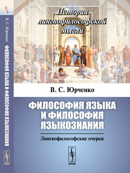 Философия языка и философия языкознания: Лингвофилософские очерки