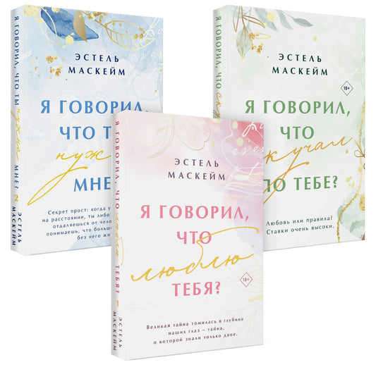 Комплект из 3-х книг (Я говорил, что люблю тебя? (#1) + Я говорил, что ты нужна мне? (#2) + Я говорил, что скучал по тебе? (#3))