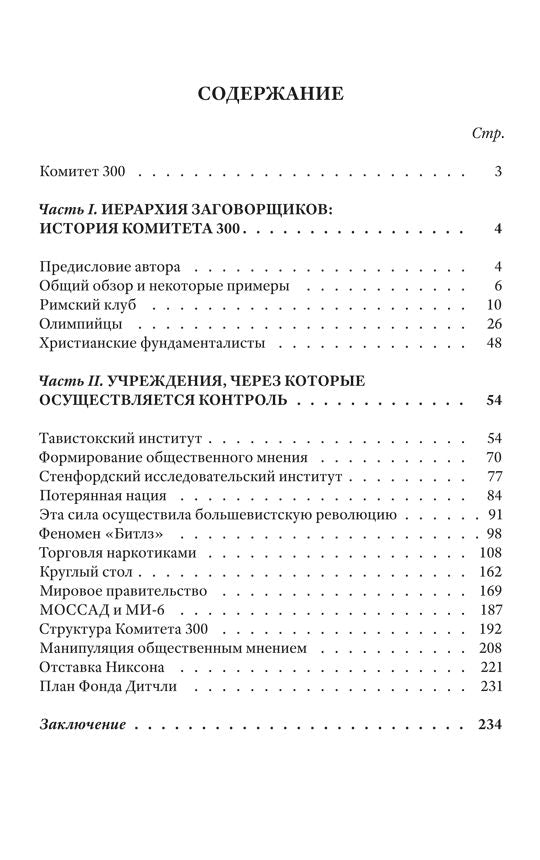 Комитет 300. Тайны мирового правительства
