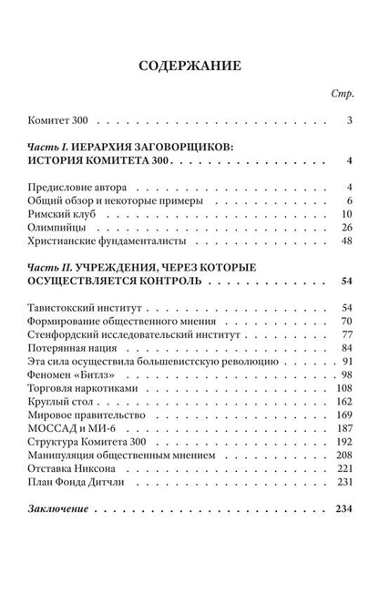 Комитет 300. Тайны мирового правительства