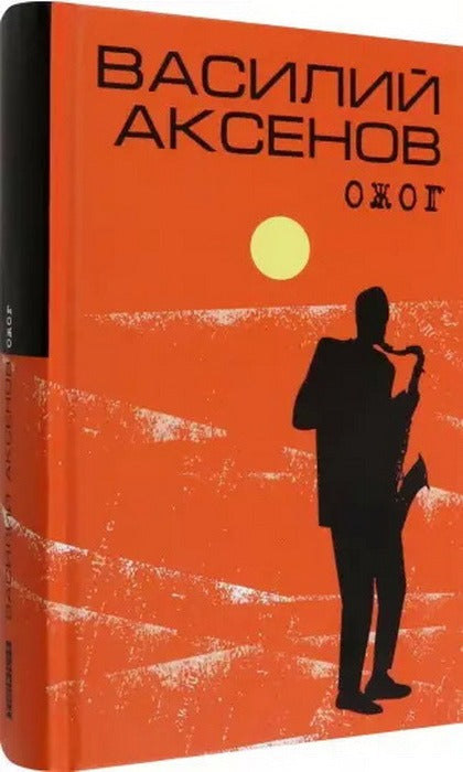 Аксенов. Ожог