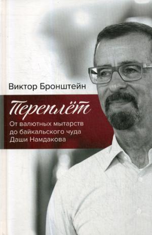 Переплёт. От валютных мытарств до байкальского чуда Даши Намдакова. 2-е издание (16+)