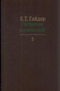 Собрание сочинений в пятнадцати томах.Гайдар.Т.3