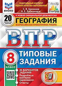 ВПР. ФИОКО. СТАТГРАД. ГЕОГРАФИЯ. 8 КЛАСС. 20 ВАРИАНТОВ. ТЗ. ФГОС (карты по состоянию на 01.01.2022)
