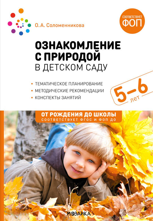 Ознакомление с природой в детском саду. 5-6 лет. Старшая группа. ФГОС, ФОП