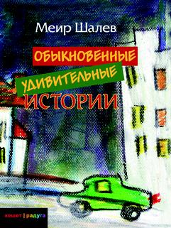 Обыкновенные удивительные истории