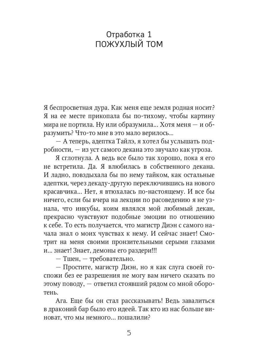 Отработка, адептка Тайлэ! или Как влюбить инкуба Кн. 1. Т. 1