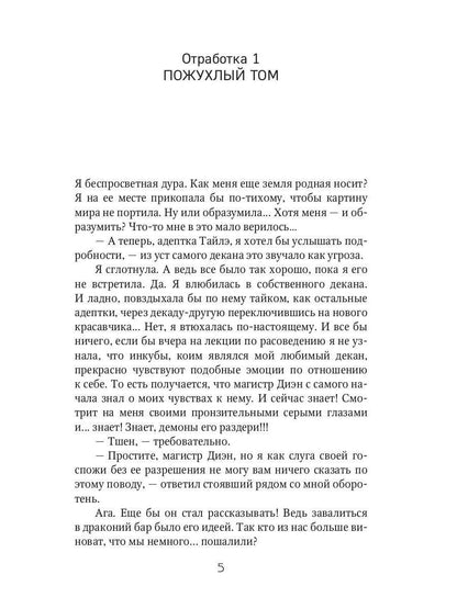 Отработка, адептка Тайлэ! или Как влюбить инкуба Кн. 1. Т. 1