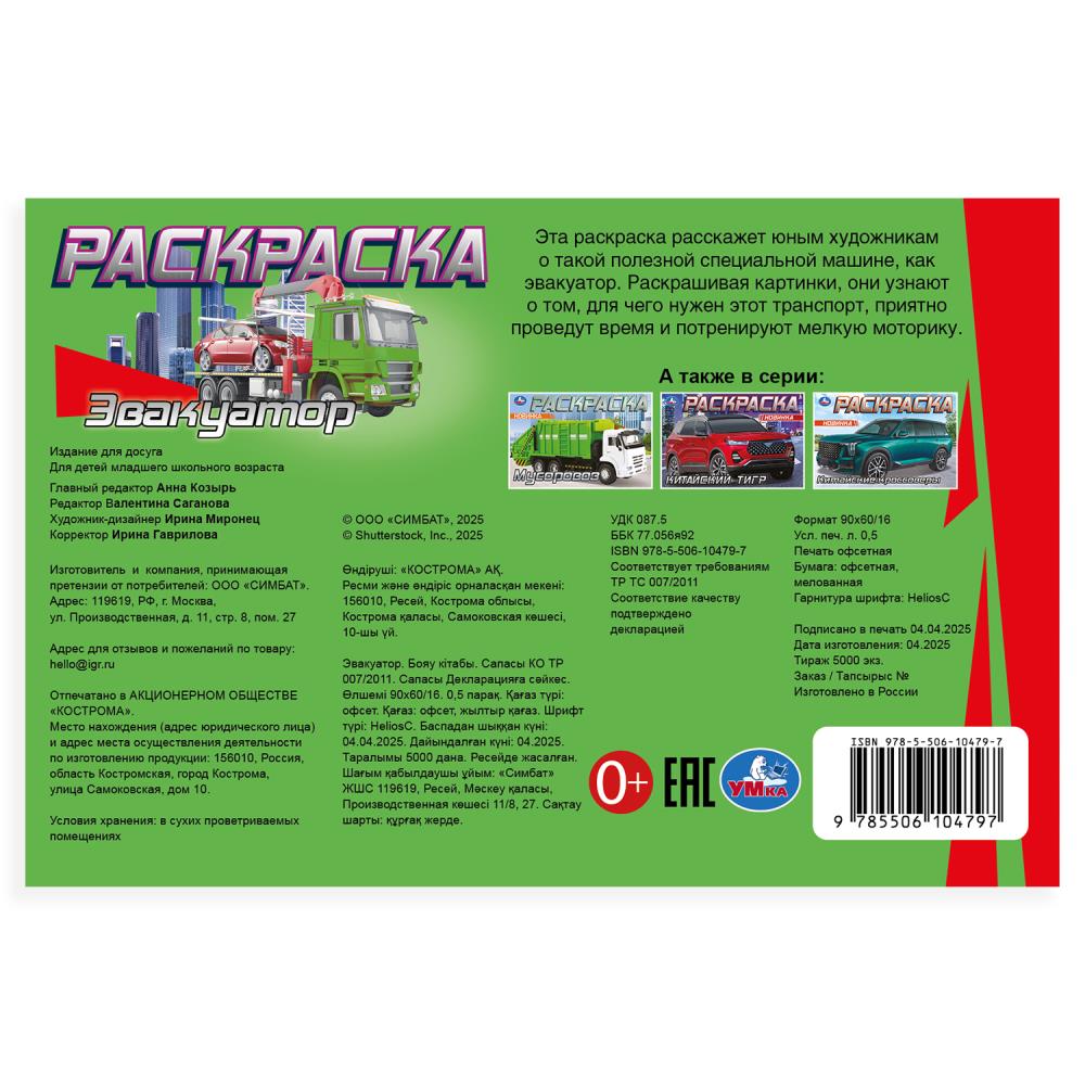 L'évacuateur. Раскраска. 210х140мм. Скрепка. 8 pièces. Умка в кор.100шт