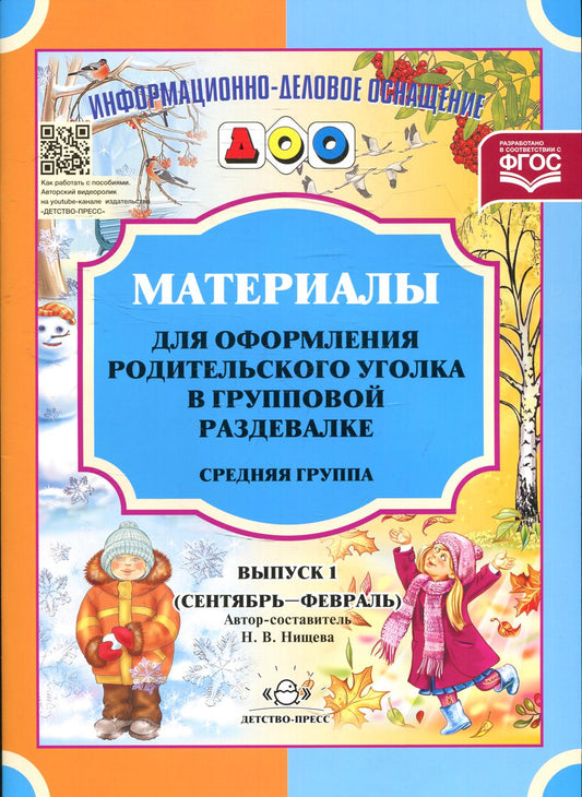 Материалы для оформления родительского уголка в групповой раздевалке. Переиздание. Средняя группа. Выпуск 1 (сентябрь-февраль). ФГОС.