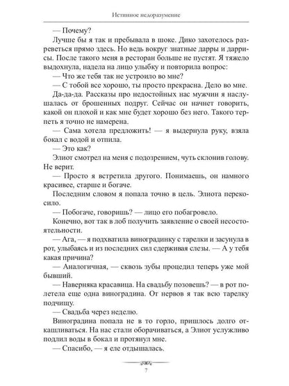 Истинное недоразумение