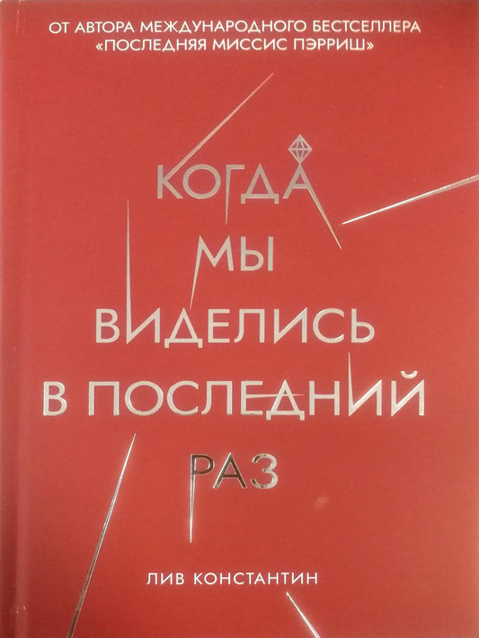 Когда мы виделись в последний раз. Лив Константин