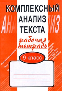 Комплексный анализ текста. 9 класс. Рабочая тетрадь Малюшкин А.Б.