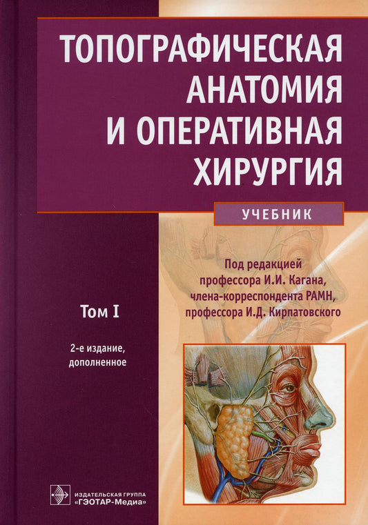 Топографическая анатомия и оперативная хирургия : учебник : в 2 т. / под ред. И. И. Кагана, И. Д. Кирпатовского. — 2-е изд., доп. — Москва : ГЭОТАР-Медиа, 2021. — Т. 1. — 512 с. : ил.