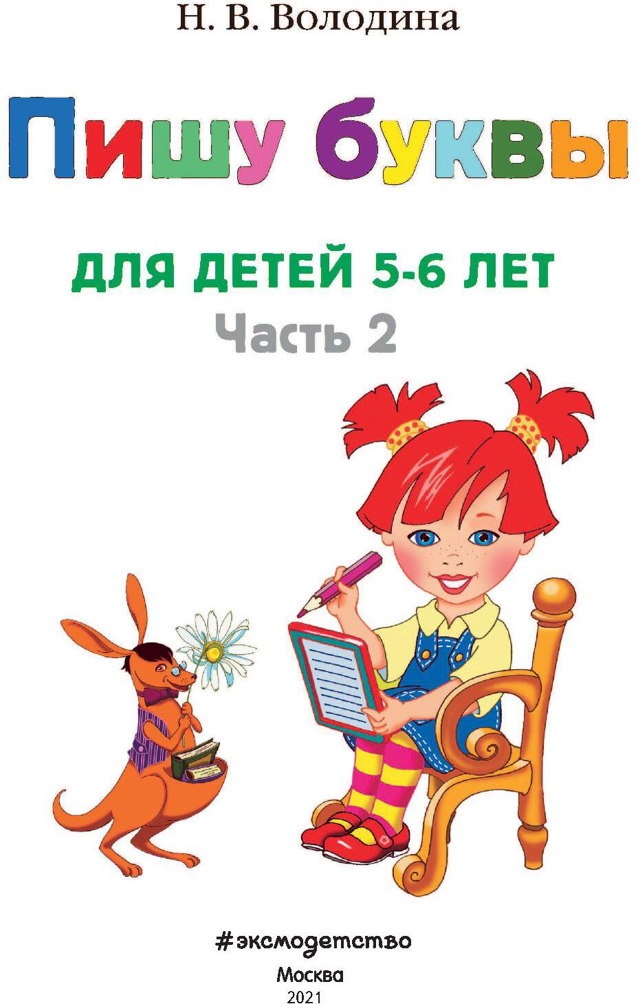 Пишу буквы: для детей 5-6 лет. Ч. 2. 2-е изд, испр. и перераб.