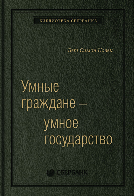 64_т_Книга Бет Новек "Умные граждане -умное государство" квинель