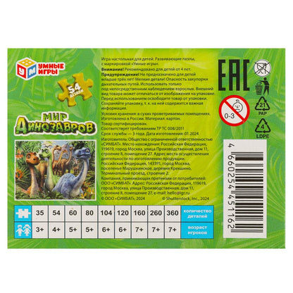 Мир динозавров. Пазлы в коробке 54 детали. 90х65х25 мм. Умные игры в уп.32шт в кор.8уп