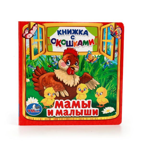 978-5-506-01055-5 214336 «УМКА». МАМЫ И МАЛЫШИ. (КНИЖКА С ОКОШКАМИ МАЛЫЙ ФОРМАТ) ФОРМАТ: 127Х127 М