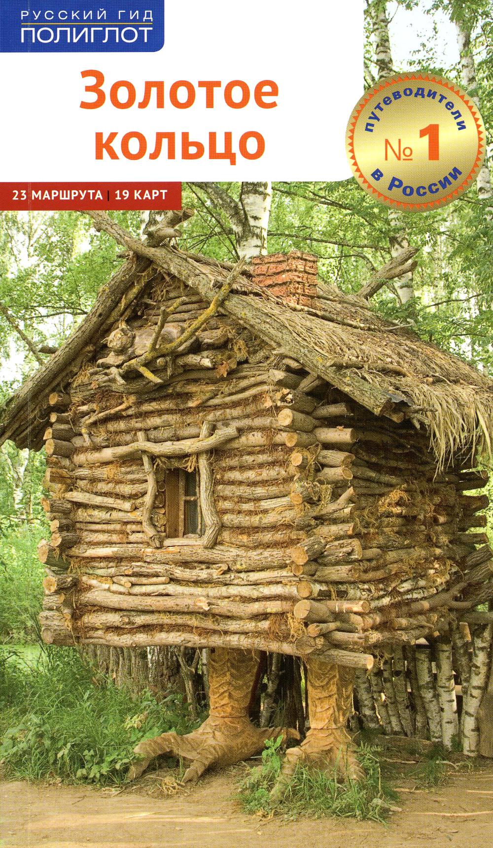 Золотое кольцо.Путеводитель (карта в кармаш.)