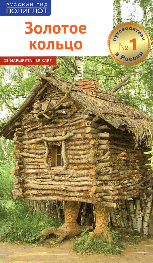 Золотое кольцо.Путеводитель (карта в кармаш.)
