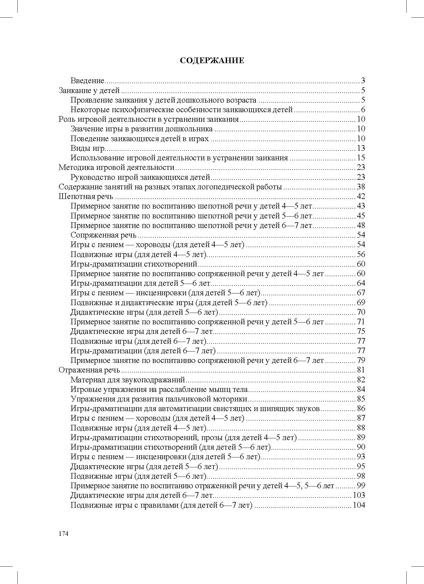 Volkova. Игровая деятельность в устранении заикания у дошкольников. Книга для logoпедов. (ФГОС)