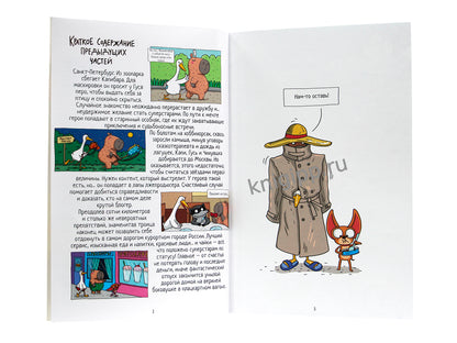 КНИЖКА-КОМИКС. ТРЕНДХАУС. Капибара и Гусь. Том 8. Из князей в грязи. 165х240