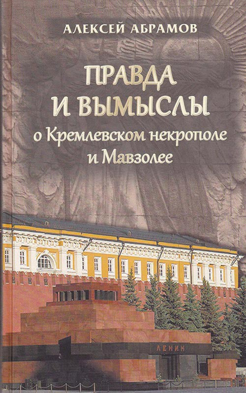 Правда и вымыслы о Кремлевском некрополе и Мавзолее.