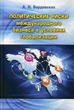 Политические риски международного бизнеса в условиях глобализации: Учебное пособие. Бордовских А.Н.