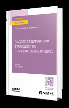 ПСИХОЛОГО-ПЕДАГОГИЧЕСКОЕ ВЗАИМОДЕЙСТВИЕ В ОБРАЗОВАТЕЛЬНОМ ПРОЦЕССЕ 5-е изд., испр. и доп. Учебник для вузов