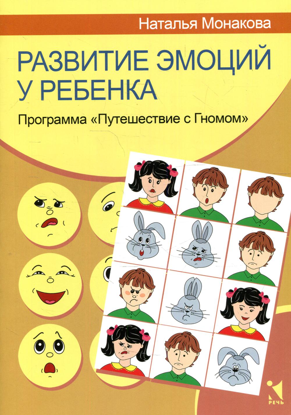 Развитие эмоций у ребенка. Программа "Путешествие с Гномом"