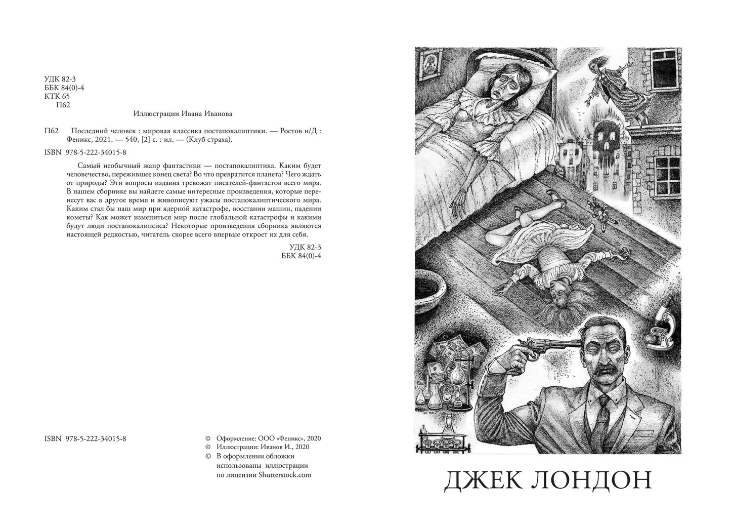 Последний человек: мировая классика постапокалиптики