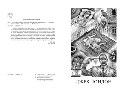 Последний человек: мировая классика постапокалиптики