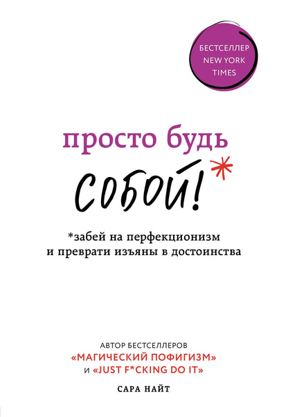 Просто будь СОБОЙ! Забей на перфекционизм и превратись изъяны в достоинства