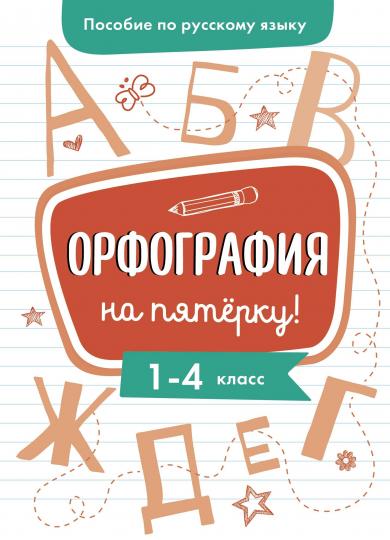Гуркова. Пособие по русскому языку. Орфография на пятерку! 1-4 кл. (ФГОС)