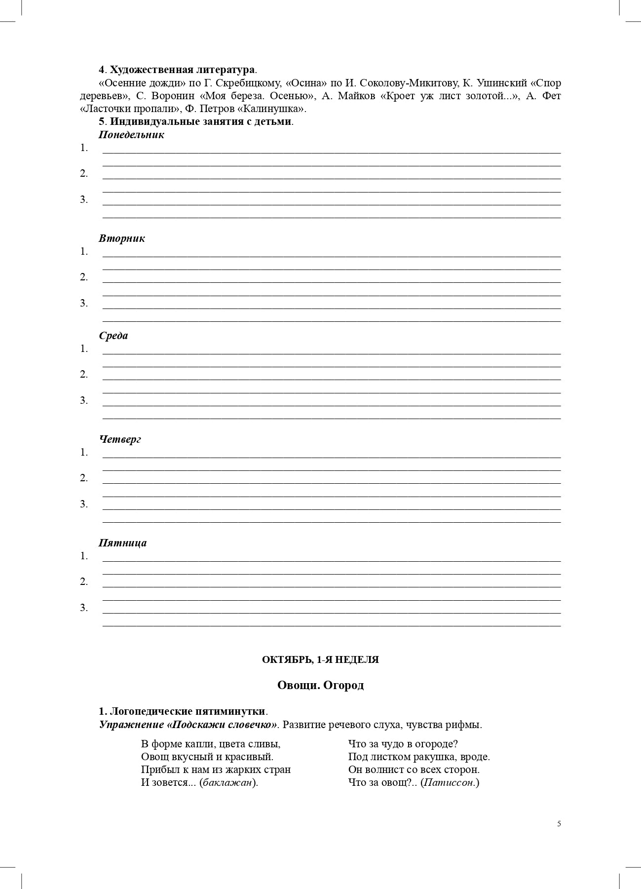 Тетрадь взаимосвязи учителя-логопеда с воспитателями подготовительной к школе группы компенсирующей направленности ДОО для детей с ТНР. ФАОП ДО. ФГОС ДО.