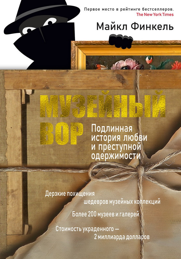 Музейный вор. ПодLINная история любви и преступной одержимости