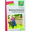 Капитан Клюквин и другие рассказы. Книга для внеклассного чтения