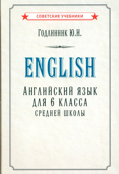 Английский язык для 6 класса средней школы (1953)