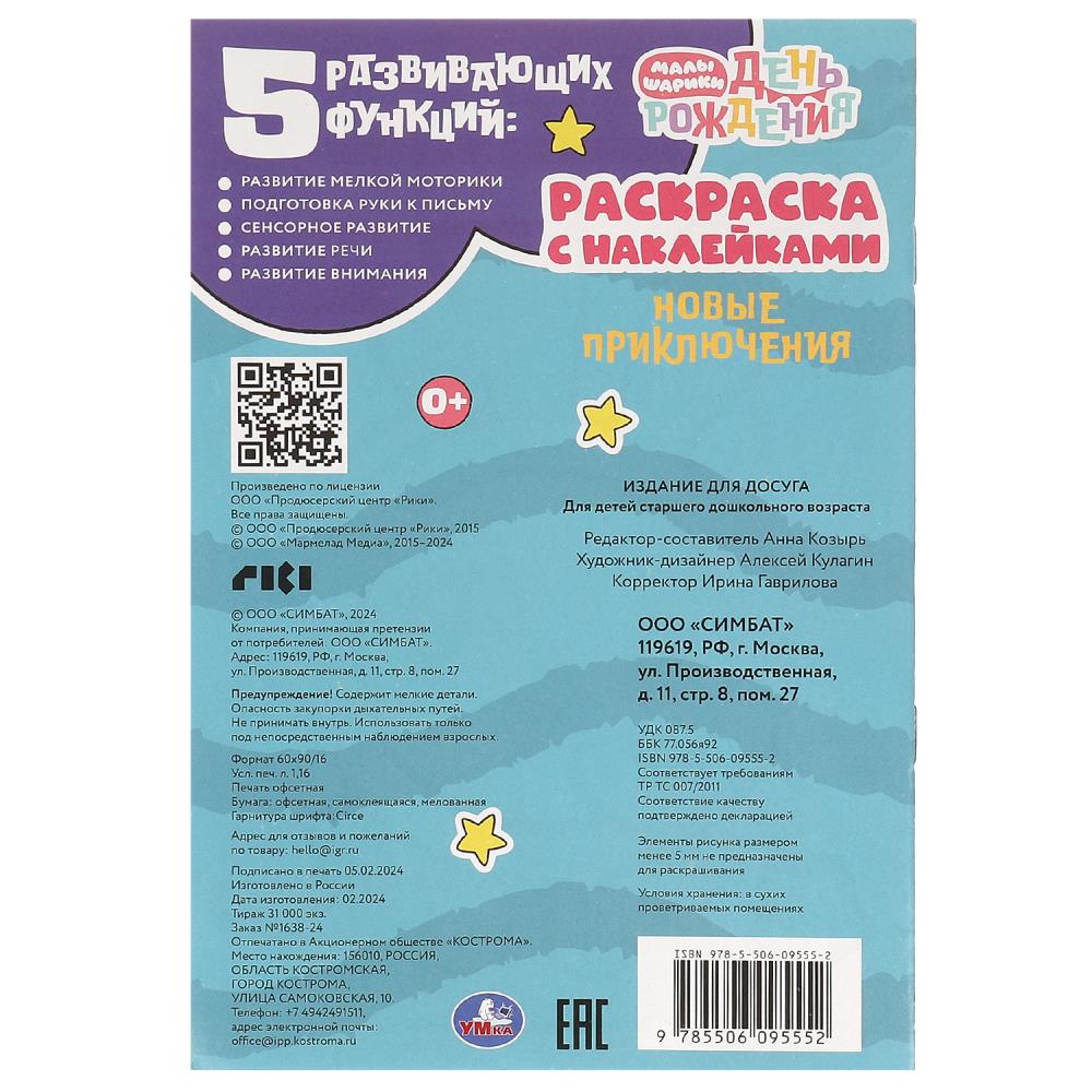 Новые приключения. Малышарики. Раскраска с наклейками. 145х210 мм. Скрепка. 16 стр. Умка в кор.100шт