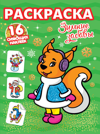 РАСКРАСКИ с сияющими наклейками. ЗИМНИЕ ЗАБАВЫ