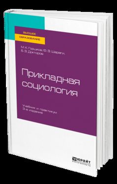 Прикладная социология + практикум в ЭБС 3-е изд. , пер. И доп. Учебник и практикум для бакалавриата и магистратуры