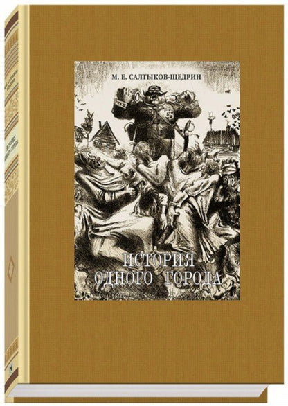 Салтыков-Щедрин. История одного города