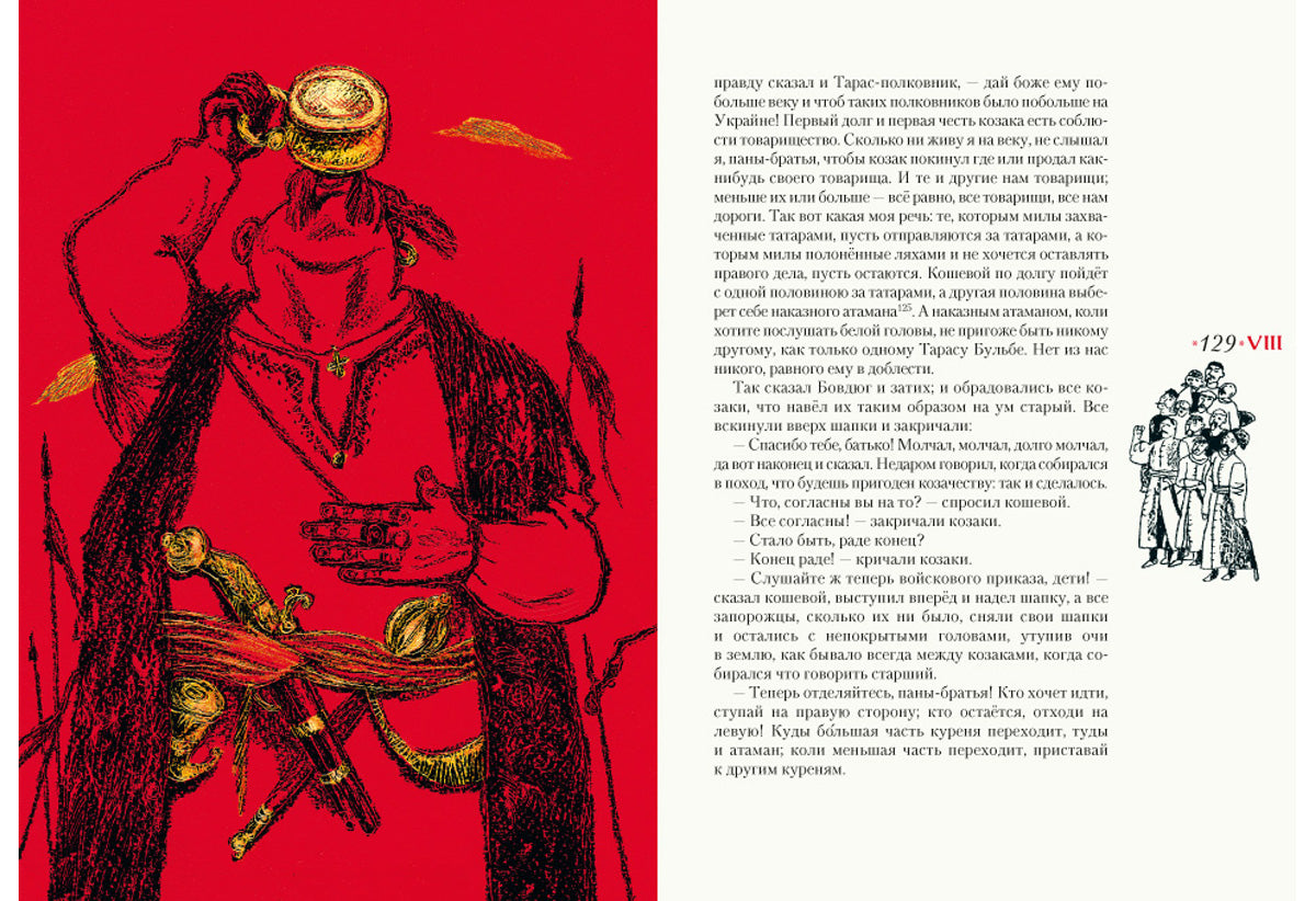 Тарас Бульба: повесть / Н. В. Гоголь ; послесл. В. Я. Курбатова ; ил. С. В. Любаева. — М. : Нигма, 2018. — 208 с. : ил.