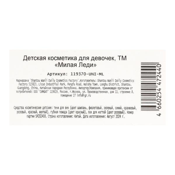 Косметика ДЛЯ ДЕВОЧЕК тени д/век, помада д/губ, лак д/ногтей МИЛАЯ ЛЕДИ в кор.2*54шт