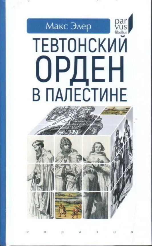 Тевтонский орден в Палестине