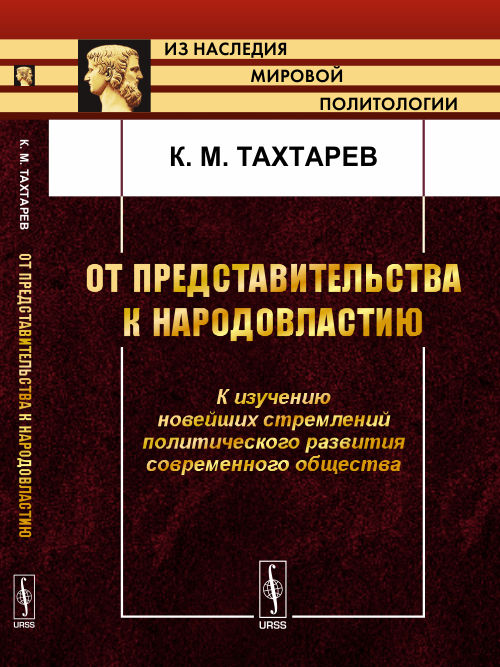 От представительства к народовластию: К изучению новейших стремлений политического развития современного общества